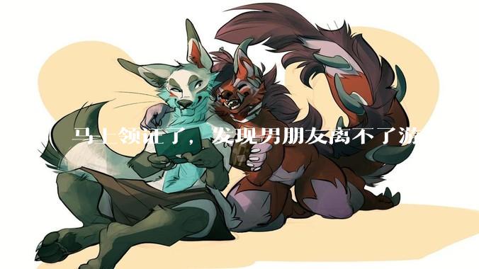 马上领证了，发现男朋友离不了游戏，让他少打游戏他会非常生气，正常吗？