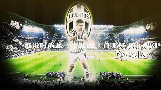 都说时尚是一个轮回，有哪些老电视剧里面的穿搭到现在都还是很潮的呢？