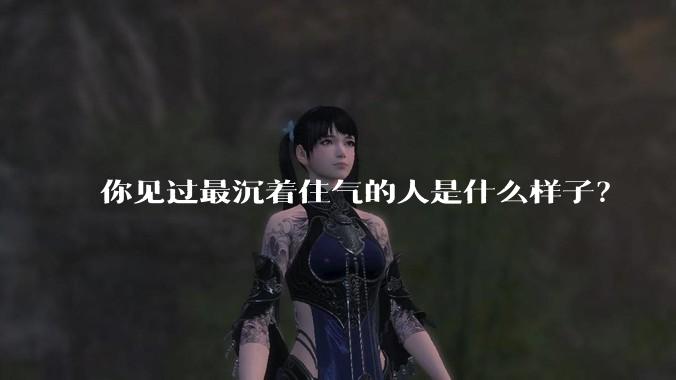 你见过最沉着住气的人是什么样子？