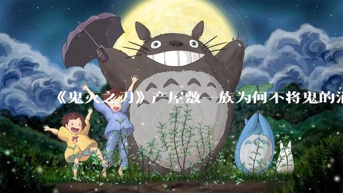 《鬼灭之刃》产屋敷一族为何不将鬼的消息透露给日本***，让日本***亲自解决？