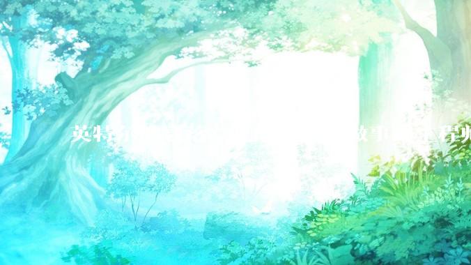 英特尔的衰落，是因为真正做事的工程师被挖了？还是公司战略出问题？