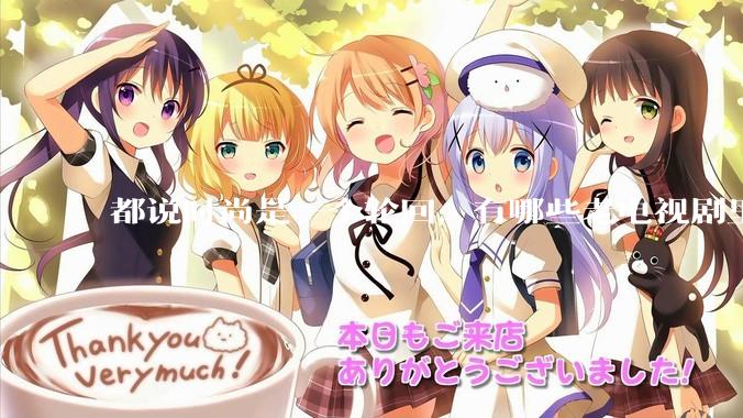 都说时尚是一个轮回，有哪些老电视剧里面的穿搭到现在都还是很潮的呢？