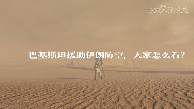 巴基斯坦援助伊朗防空，大家怎么看？