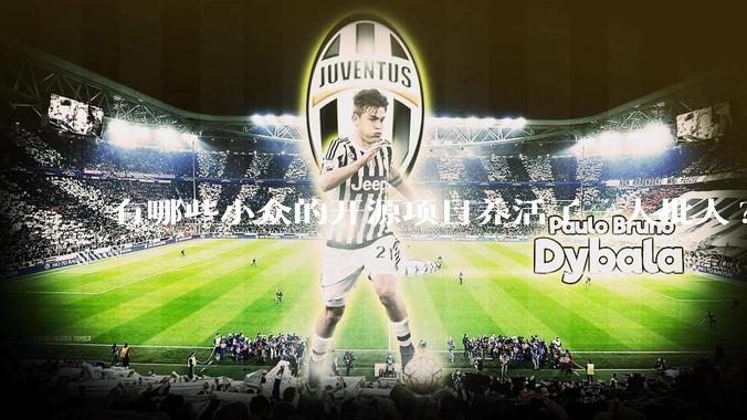 有哪些小众的开源项目养活了一大批人?