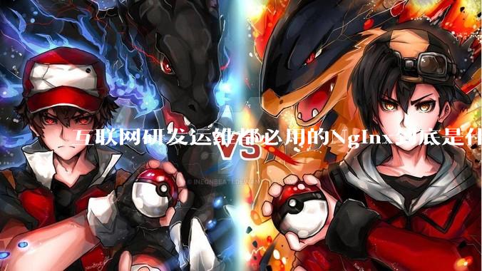 互联网研发运维都必用的Nginx到底是什么呢？