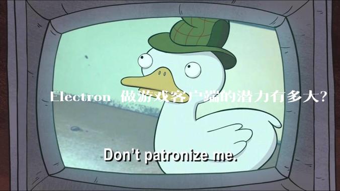 Electron 做游戏客户端的潜力有多大？