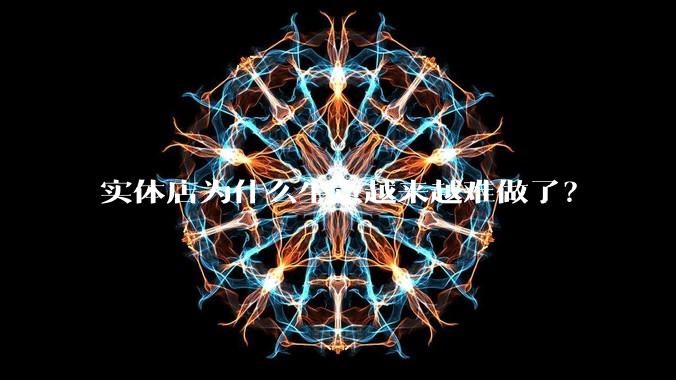 实体店为什么生意越来越难做了？