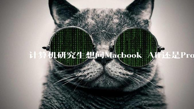 计算机研究生想问Macbook Air还是Pro?