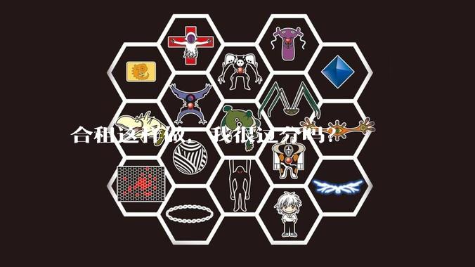 合租这样做，我很过分吗？