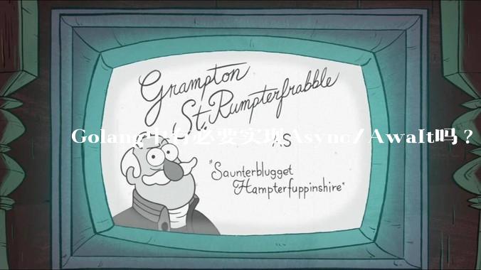 Golang中有必要实现Async/Await吗?