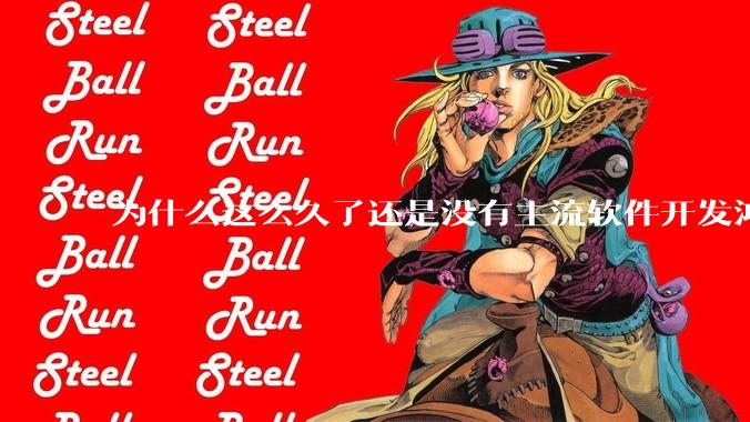 为什么这么久了还是没有主流软件开发鸿蒙版？