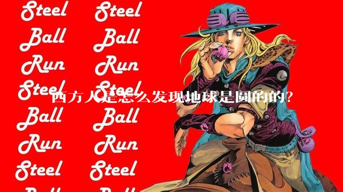 西方人是怎么发现地球是圆的的？