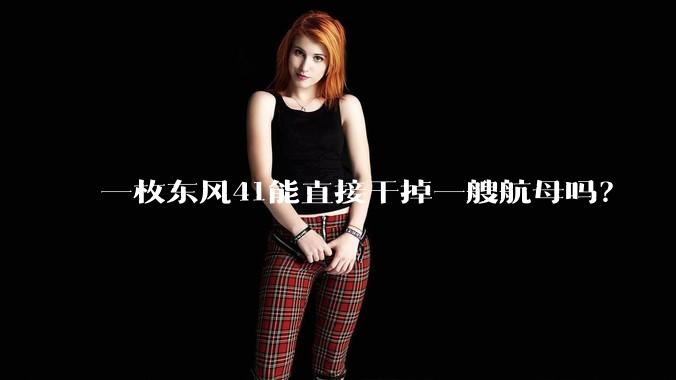 一枚东风41能直接干掉一艘航母吗？