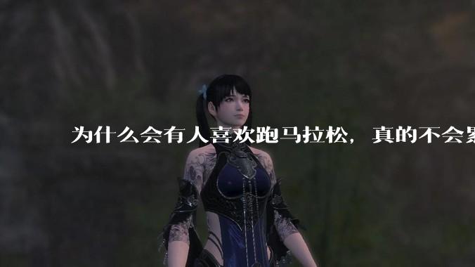 为什么会有人喜欢跑马拉松，真的不会累吗?