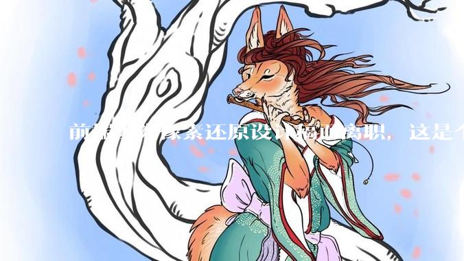 前端因为像素还原设计稿而离职，这是个别现象吗？