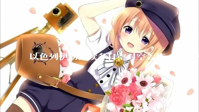 以色列伊朗持续多日空对空轰炸，谁会先撑不住？双方的***还能支撑多久？还有哪些「杀手锏」没投入战场？