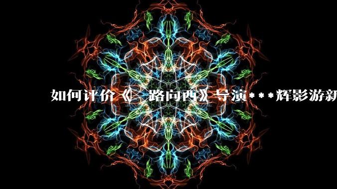 如何评价《一路向西》导演***辉影游新作《捞女游戏》，实际游玩体验如何？