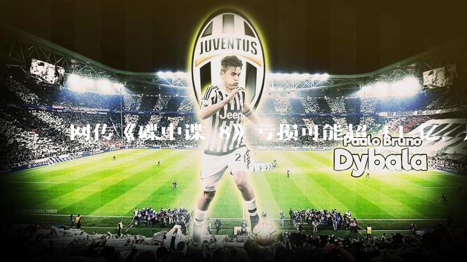 网传《碟中谍 8》亏损可能超 14 亿，是真的吗？这背后的原因是什么？