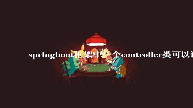 springboot框架中一个controller类可以调用多个service类吗？