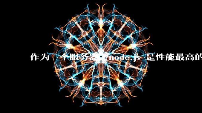 作为一个服务器，node.js 是性能最高的吗？