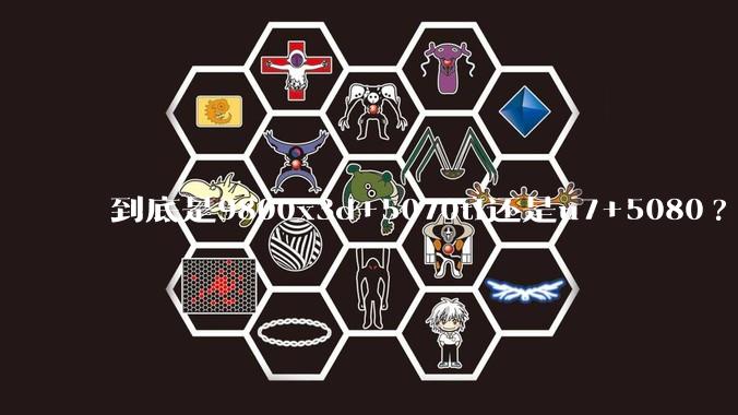 到底是9800x3d+5070ti还是u7+5080?