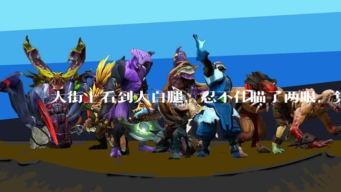 大街上看到大白腿，忍不住瞄了两眼，算不算不尊重女性？