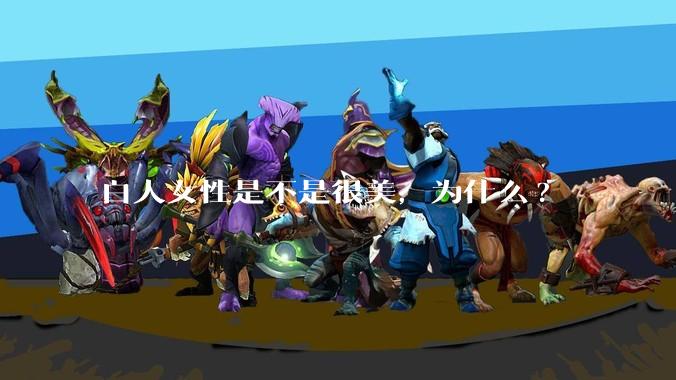 白人女性是不是很美，为什么?