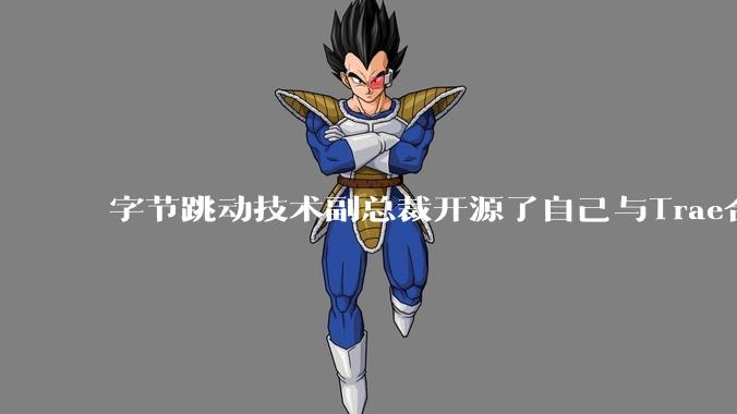 字节跳动技术副总裁开源了自己与Trae合作的首个项目，如何评价目前AI开发的水平？