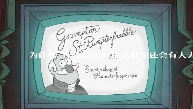 为什么 WebStorm 这么好用还会有人去用 VSCode？