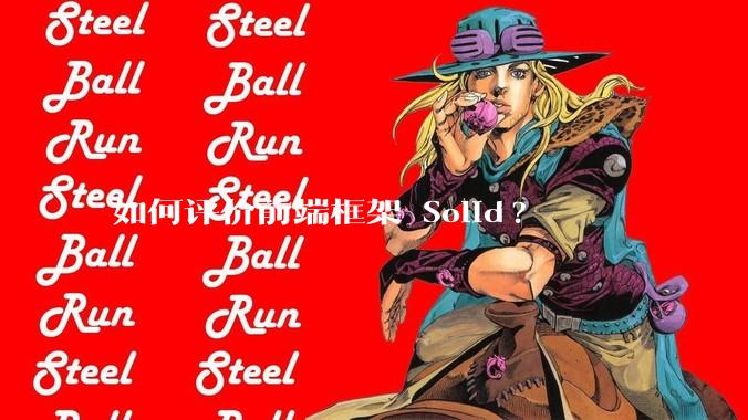 如何评价前端框架 Solid?