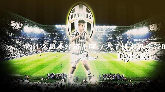 为什么日本经济下降，大学排名跌至谷底，还有那么多人挤破脑袋去日本留学？