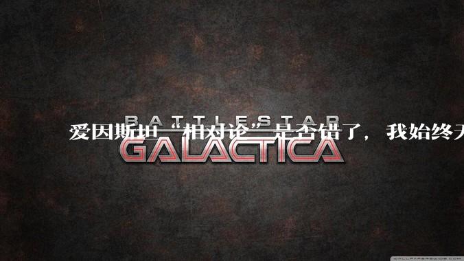 爱因斯坦“相对论”是否错了，我始终无法理解为什么物体达到光速时间就会停止？