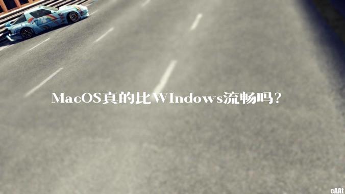 MacOS真的比Windows流畅吗？