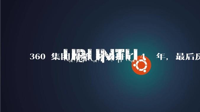 360 集团周鸿袆努力拼了 4  年，最后反而跌了近 4000 亿，其原因是什么？