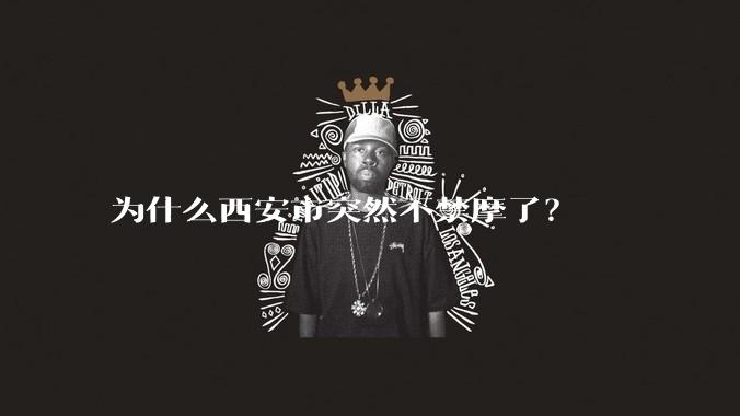 为什么西安市突然不禁摩了？