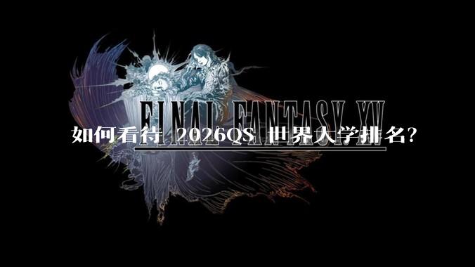 如何看待 2026QS 世界大学排名？