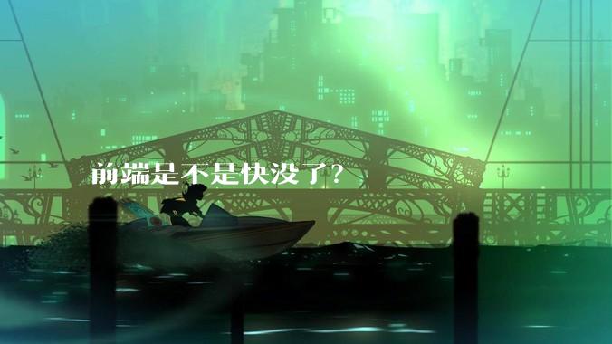前端是不是快没了？
