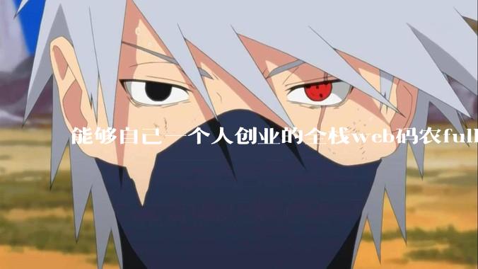 能够自己一个人创业的全栈web码农fullstack developer要会哪些技术？