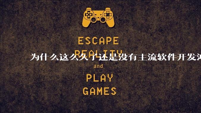 为什么这么久了还是没有主流软件开发鸿蒙版？