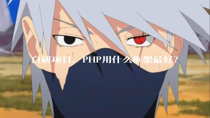 自研项目，PHP用什么框架最好？
