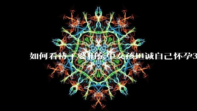 如何看待王婆相亲中女孩坦诚自己怀孕3个月，男方就直接拒绝了？