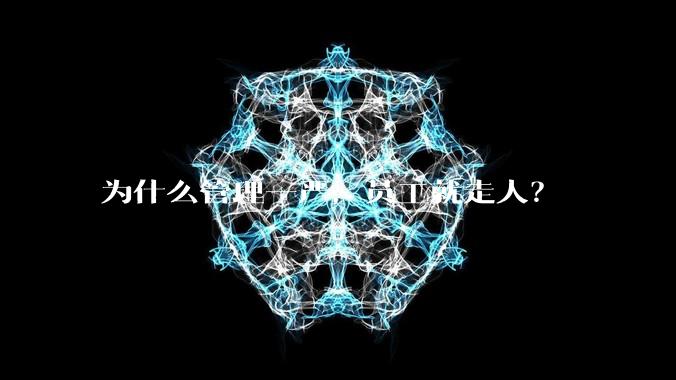 为什么管理一严，员工就走人？