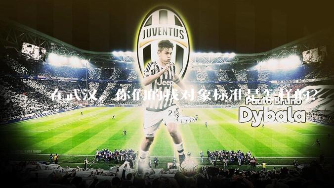 在武汉，你们的找对象标准是怎样的？