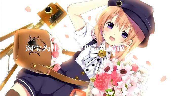 淘宝为什么要提供npm镜像?