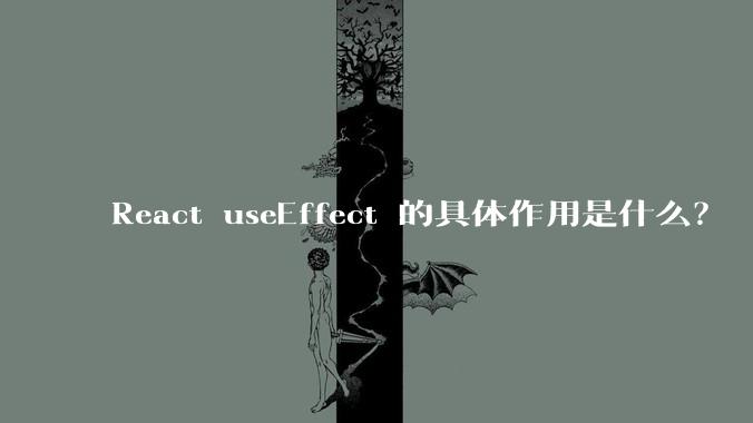 React useEffect 的具体作用是什么？