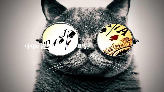 中医把脉是***吗？