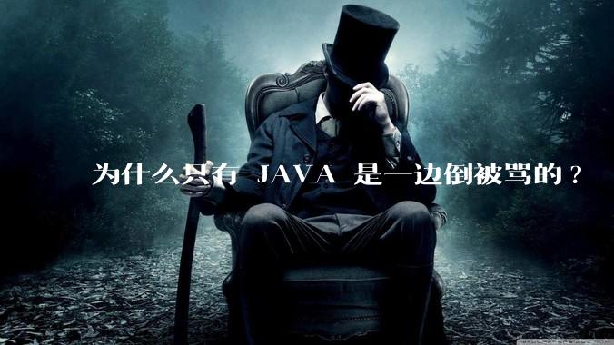 为什么只有 JAVA 是一边倒被骂的?