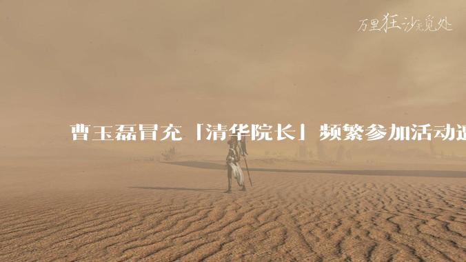 曹玉磊冒充「清华院长」频繁参加活动遭官方打***，他为何能堂而皇之以***身份开展活动？其将受到哪些处罚？